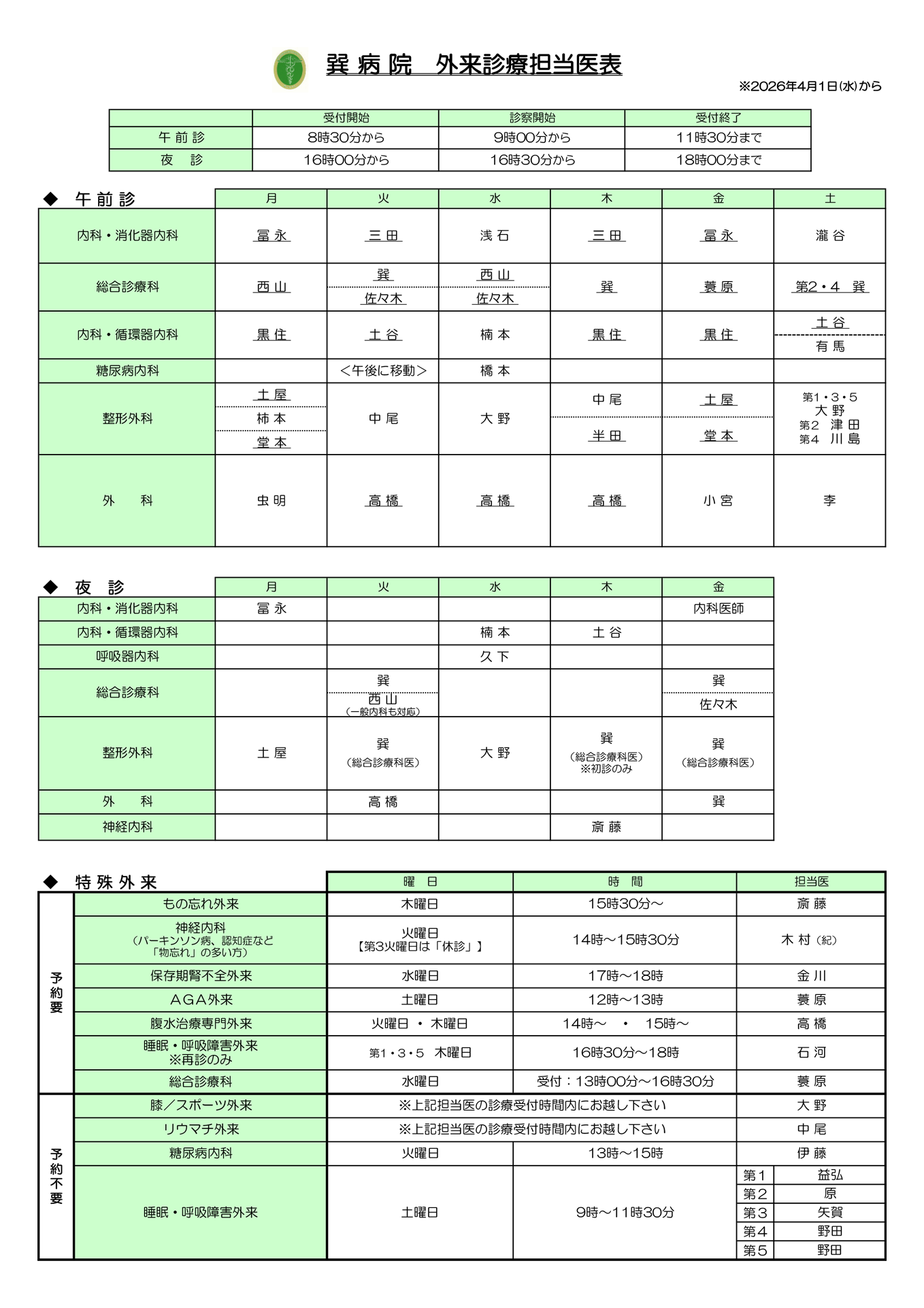 20260401　外来診療担当医表
