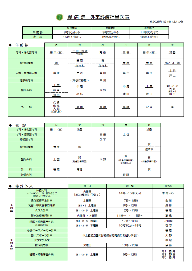 20250104　外来診療担当医表